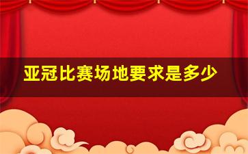 亚冠比赛场地要求是多少