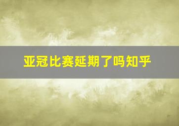 亚冠比赛延期了吗知乎