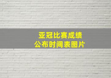 亚冠比赛成绩公布时间表图片