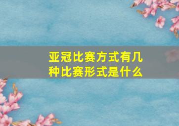 亚冠比赛方式有几种比赛形式是什么