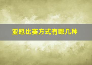 亚冠比赛方式有哪几种