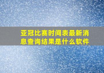 亚冠比赛时间表最新消息查询结果是什么软件