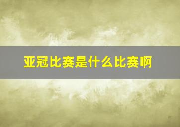 亚冠比赛是什么比赛啊