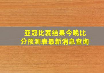 亚冠比赛结果今晚比分预测表最新消息查询