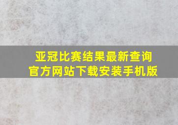 亚冠比赛结果最新查询官方网站下载安装手机版