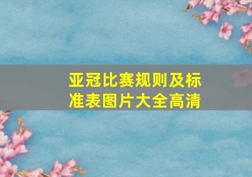 亚冠比赛规则及标准表图片大全高清