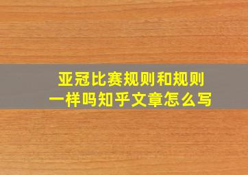 亚冠比赛规则和规则一样吗知乎文章怎么写