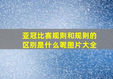 亚冠比赛规则和规则的区别是什么呢图片大全