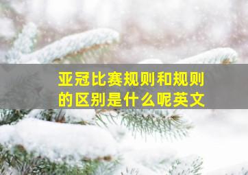 亚冠比赛规则和规则的区别是什么呢英文