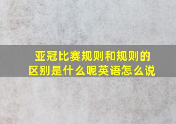 亚冠比赛规则和规则的区别是什么呢英语怎么说