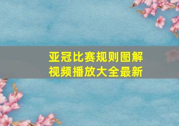 亚冠比赛规则图解视频播放大全最新