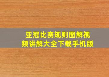 亚冠比赛规则图解视频讲解大全下载手机版