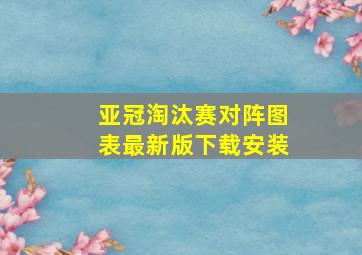 亚冠淘汰赛对阵图表最新版下载安装