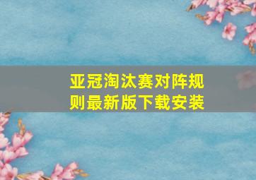 亚冠淘汰赛对阵规则最新版下载安装