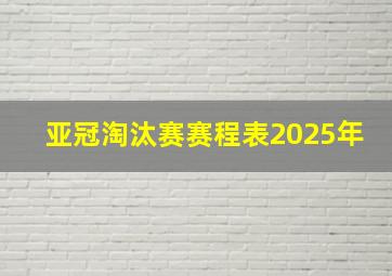 亚冠淘汰赛赛程表2025年