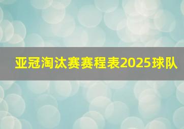 亚冠淘汰赛赛程表2025球队