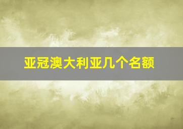 亚冠澳大利亚几个名额