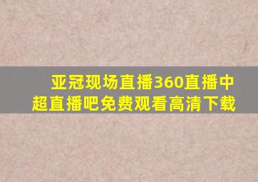 亚冠现场直播360直播中超直播吧免费观看高清下载