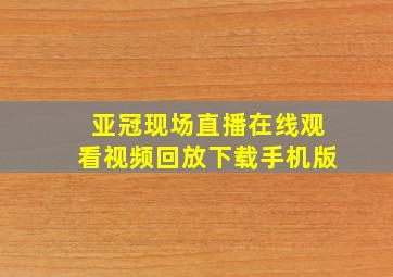 亚冠现场直播在线观看视频回放下载手机版