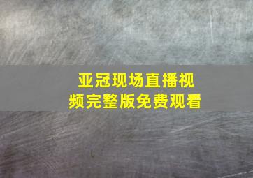 亚冠现场直播视频完整版免费观看