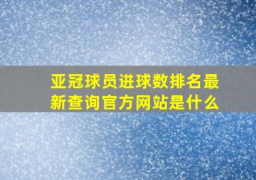 亚冠球员进球数排名最新查询官方网站是什么