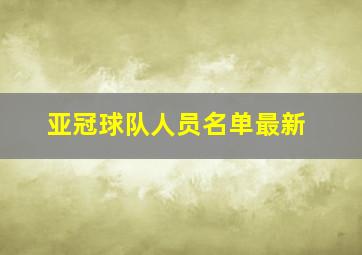 亚冠球队人员名单最新