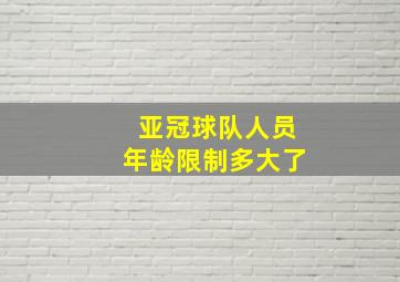 亚冠球队人员年龄限制多大了