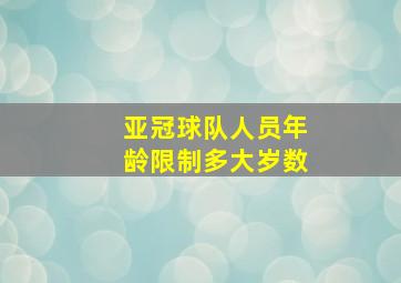 亚冠球队人员年龄限制多大岁数