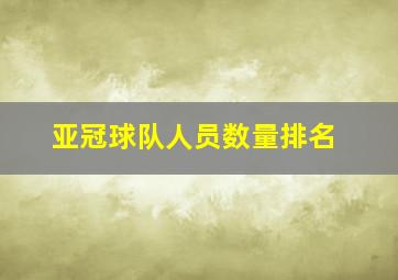 亚冠球队人员数量排名