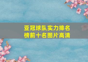 亚冠球队实力排名榜前十名图片高清