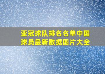 亚冠球队排名名单中国球员最新数据图片大全