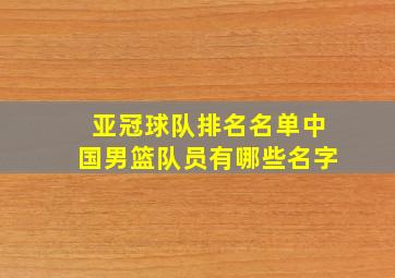 亚冠球队排名名单中国男篮队员有哪些名字