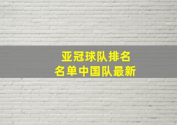 亚冠球队排名名单中国队最新