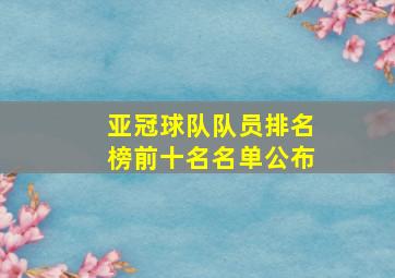 亚冠球队队员排名榜前十名名单公布