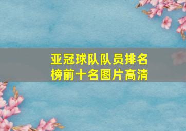 亚冠球队队员排名榜前十名图片高清