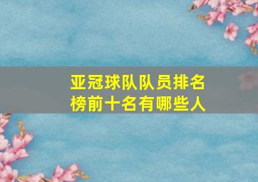 亚冠球队队员排名榜前十名有哪些人