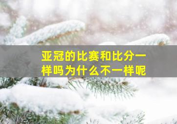 亚冠的比赛和比分一样吗为什么不一样呢