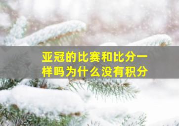 亚冠的比赛和比分一样吗为什么没有积分