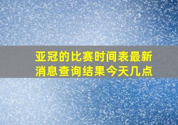 亚冠的比赛时间表最新消息查询结果今天几点