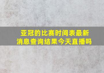 亚冠的比赛时间表最新消息查询结果今天直播吗