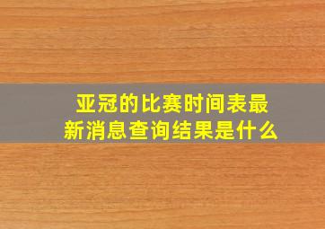 亚冠的比赛时间表最新消息查询结果是什么