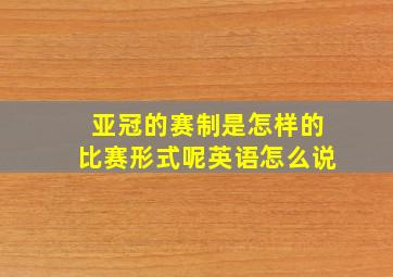 亚冠的赛制是怎样的比赛形式呢英语怎么说