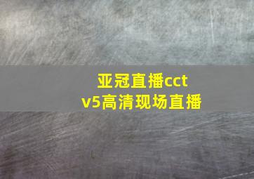 亚冠直播cctv5高清现场直播