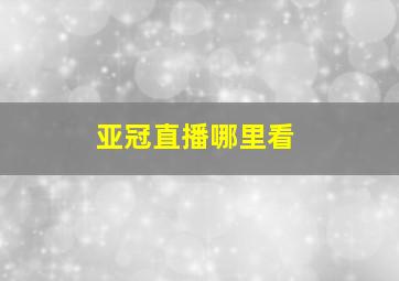 亚冠直播哪里看