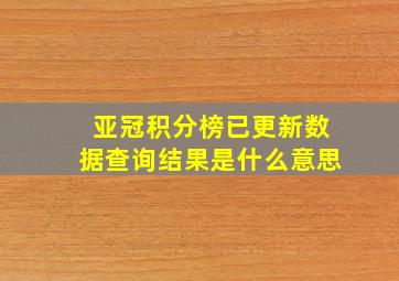 亚冠积分榜已更新数据查询结果是什么意思