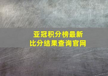 亚冠积分榜最新比分结果查询官网