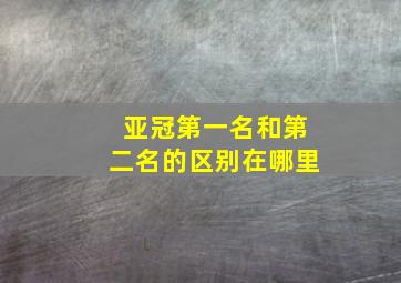 亚冠第一名和第二名的区别在哪里