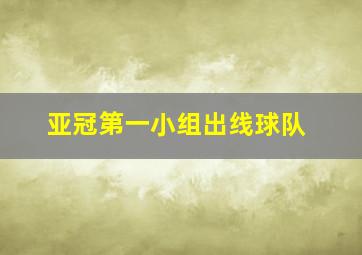 亚冠第一小组出线球队