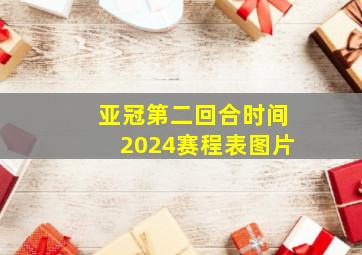 亚冠第二回合时间2024赛程表图片