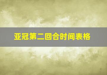 亚冠第二回合时间表格